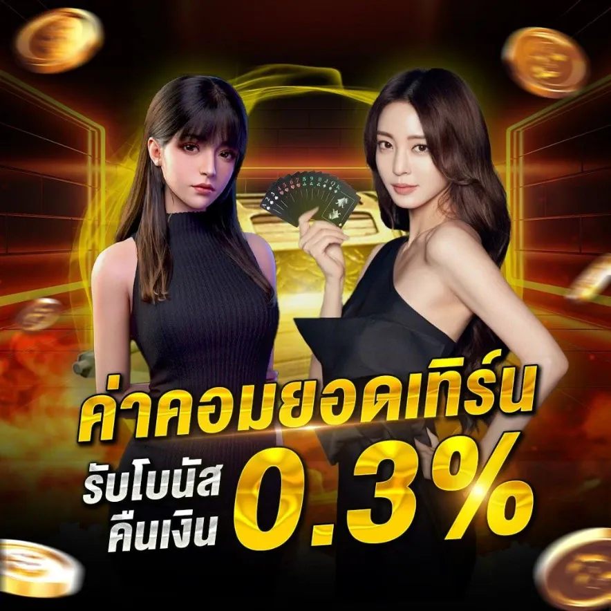 ค่าคอมยอดเทิร์น 0.3%