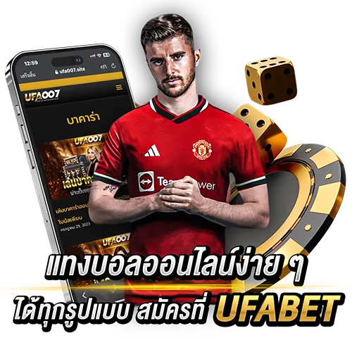 แนะนําเว็บแทงบอลที่ดีที่สุด